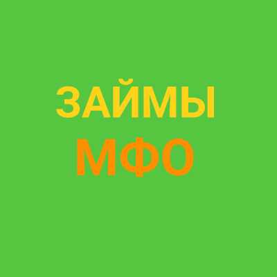 Что такое микрозайм? Что такое микрозайм?